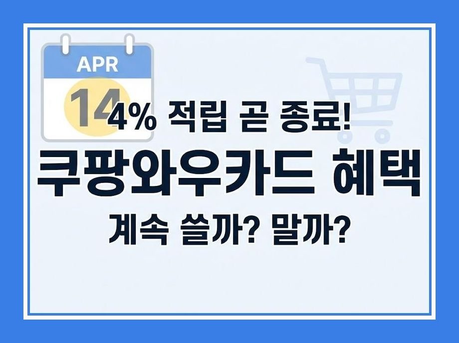 쿠팡와우카드 혜택