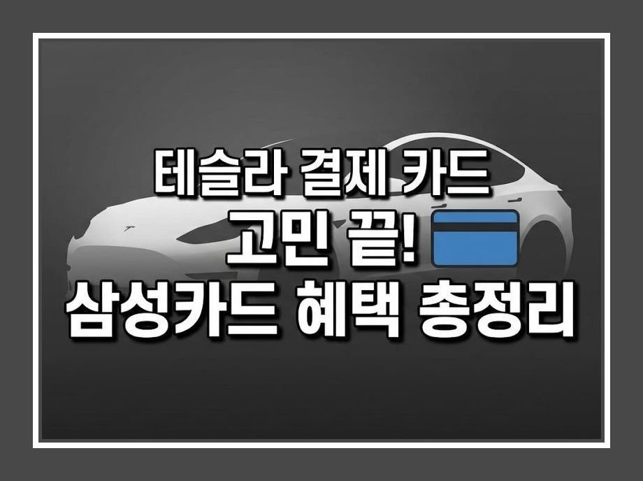 테슬라 삼성카드 추천