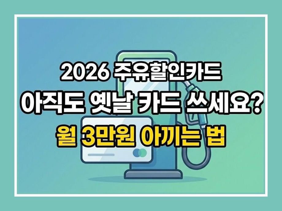 주유할인카드 추천