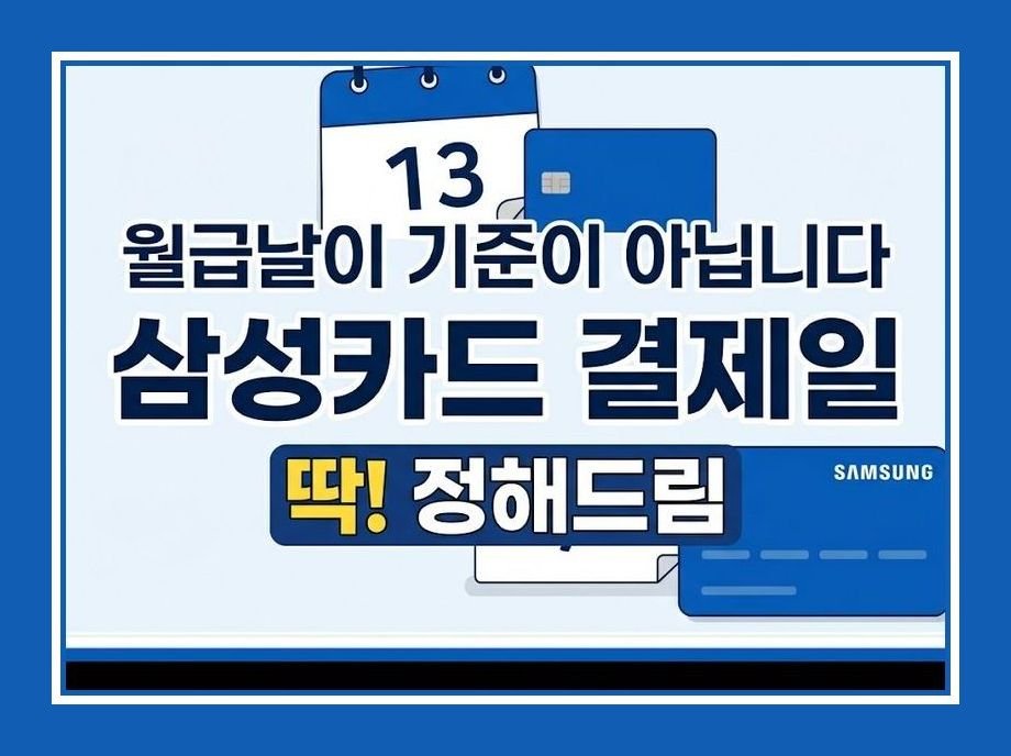 삼성카드 결제일별