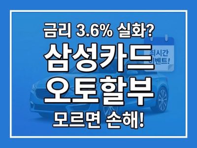 삼성카드 오토할부