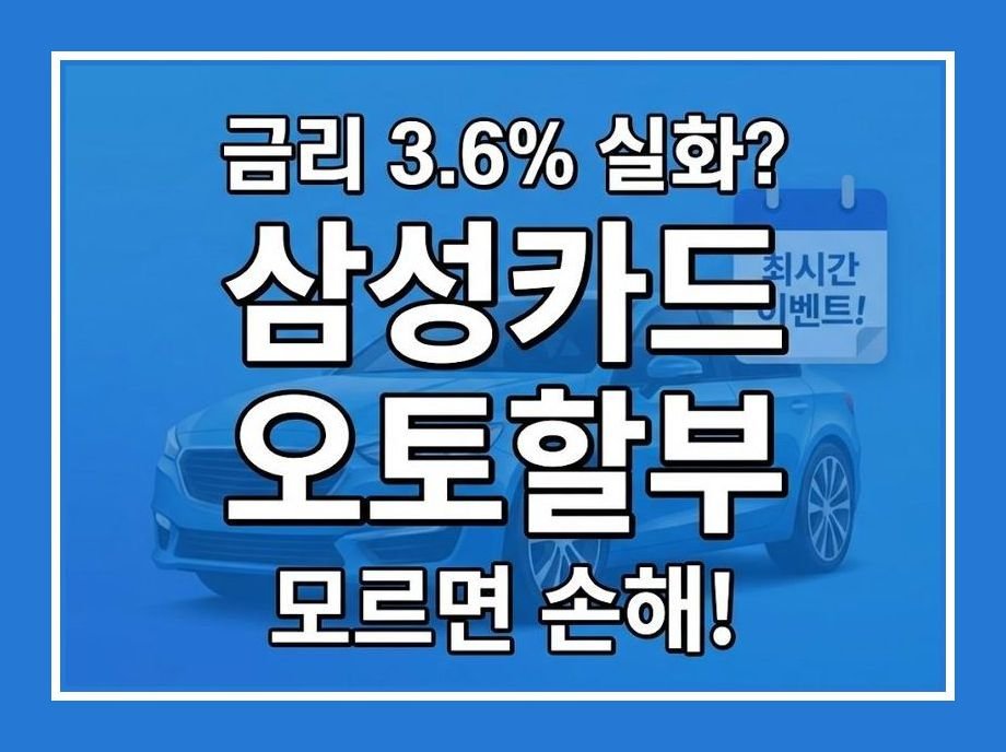 삼성카드 오토할부