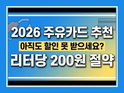 주유카드 추천