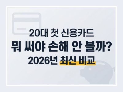 20대 신용카드 추천