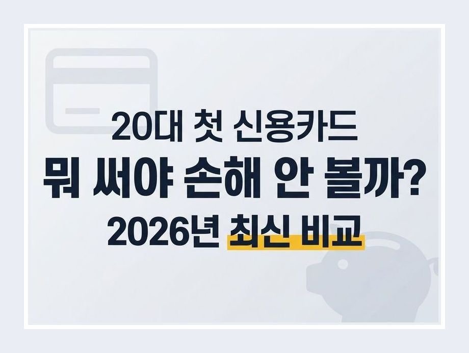 20대 신용카드 추천