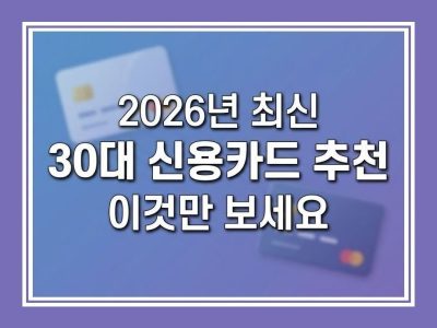 30대 신용카드 추천