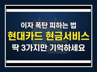 현대카드 현금서비스