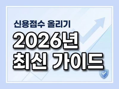 신용점수 올리기