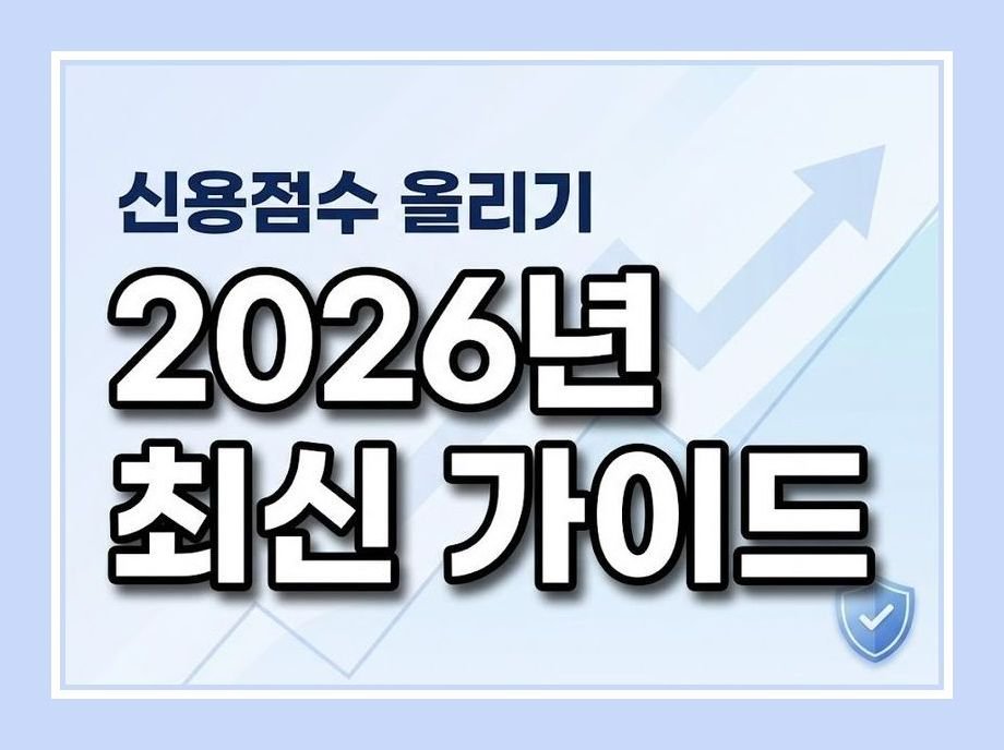 신용점수 올리기