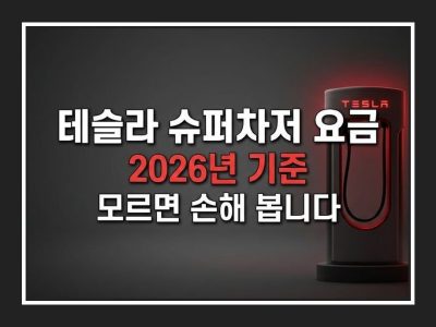 테슬라 슈퍼차저 요금