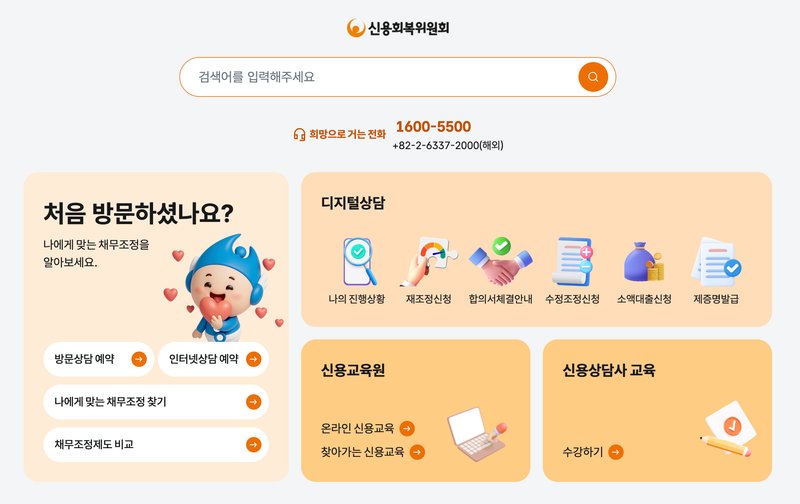 신용회복위원회 사이트