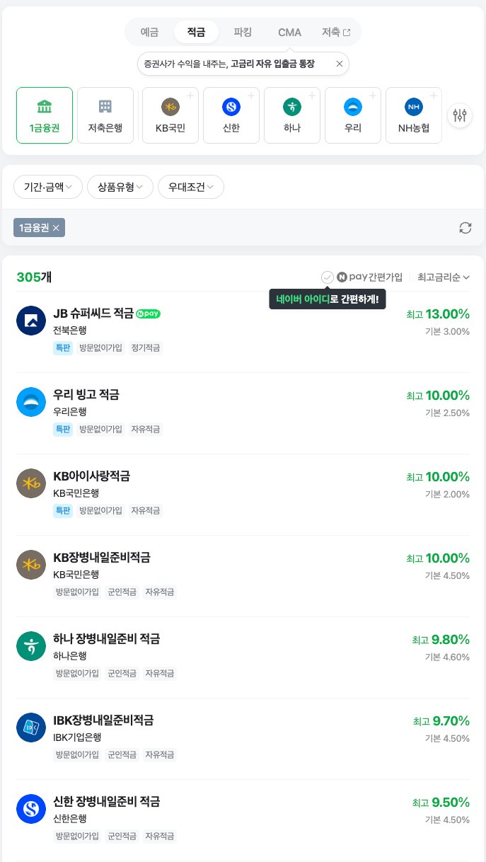 네이버 예적금 비교