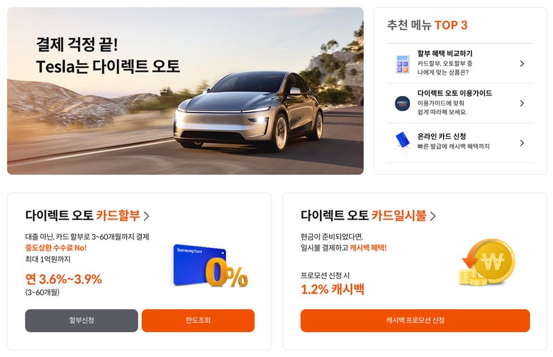 삼성카드 다이렉트 오토 공식 홈페이지 이미지