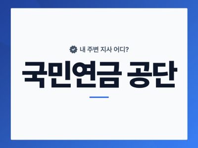 국민연금 공단 지사 찾기