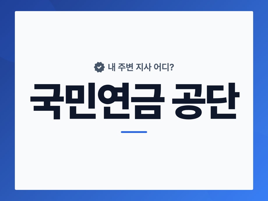 국민연금 공단 지사 찾기