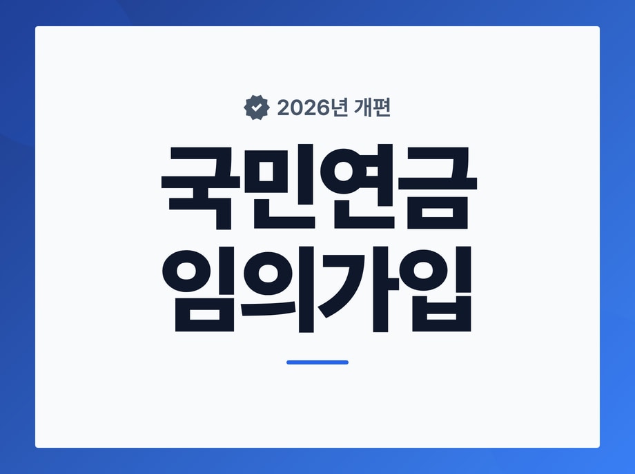 국민연금 임의가입
