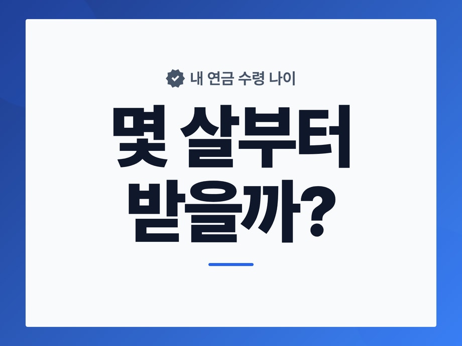 노령연금 나이