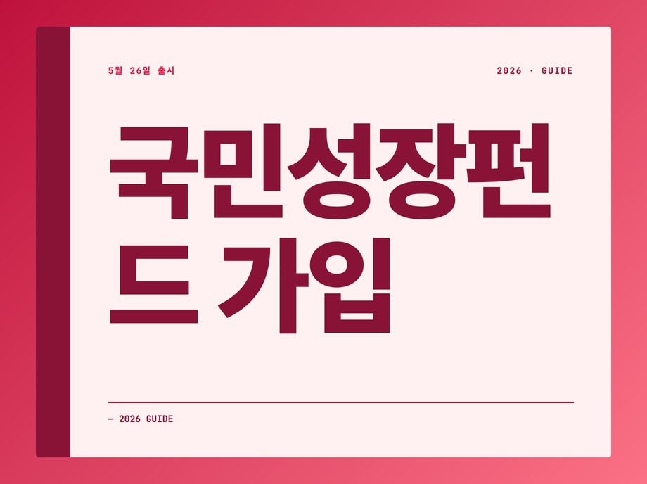 국민성장펀드 가입