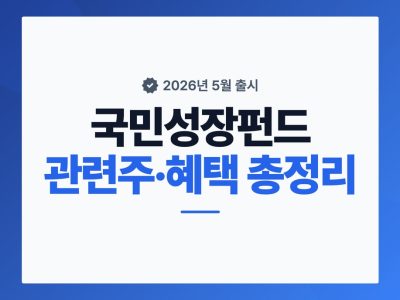 국민성장펀드 관련주