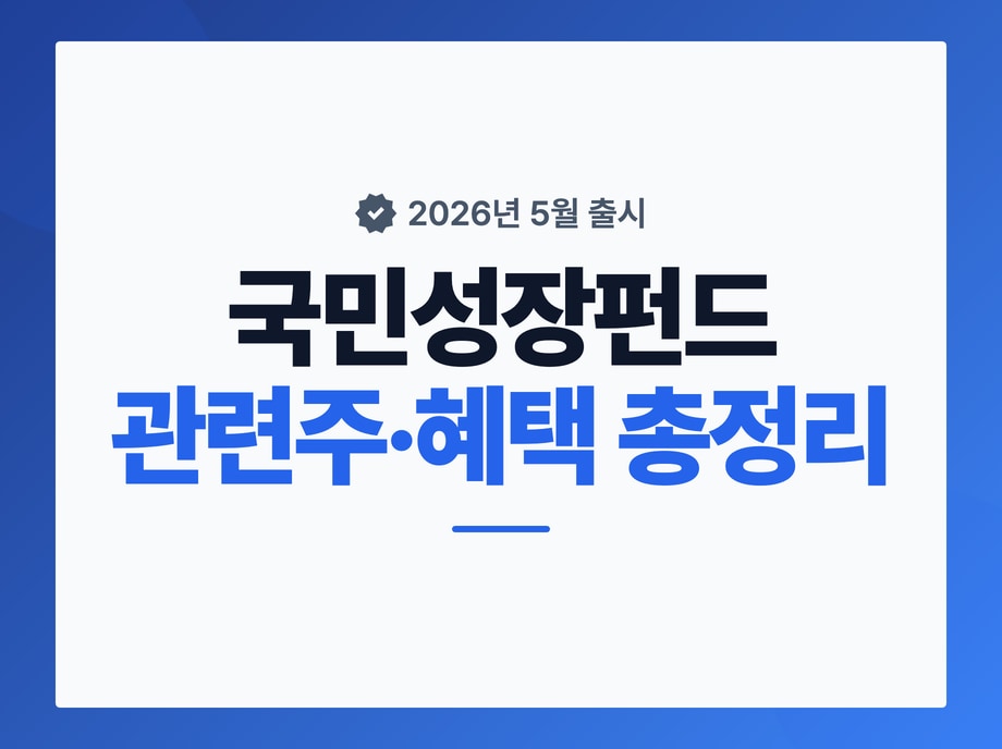 국민성장펀드 관련주