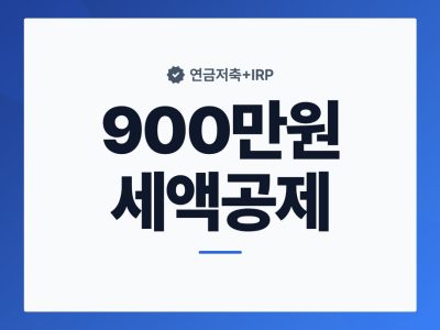 소득공제용연금저축