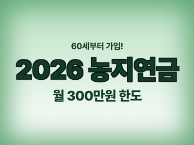 농지연금 계산기