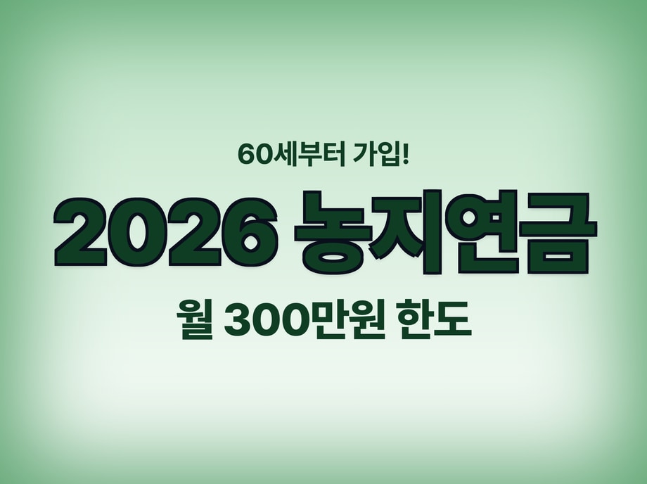 농지연금 계산기