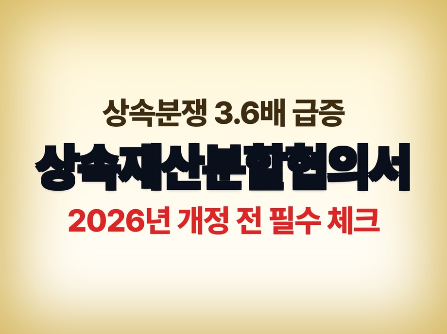 상속재산분할협의서