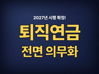 퇴직연금 의무화