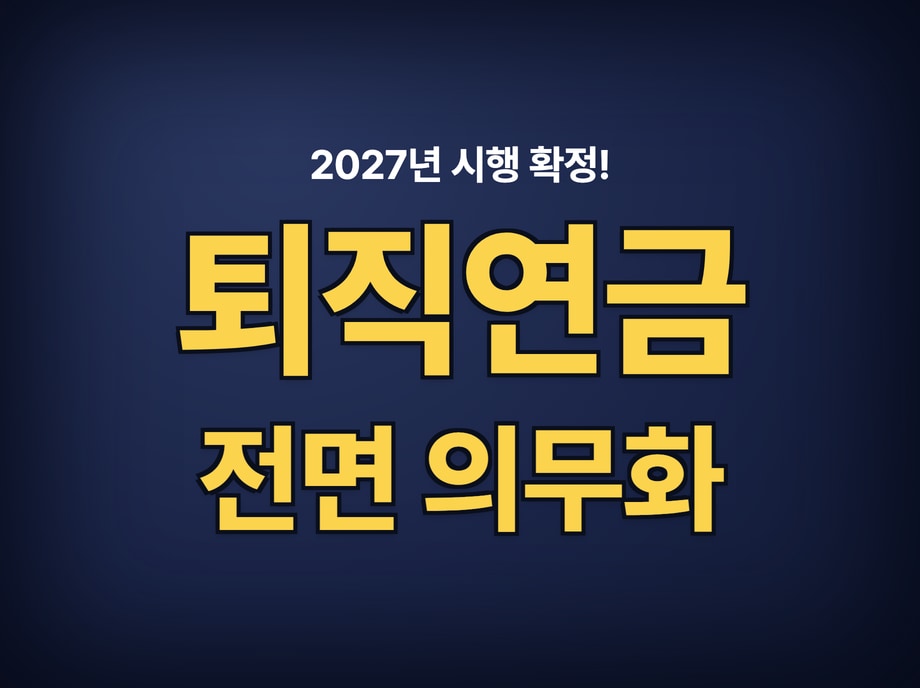 퇴직연금 의무화