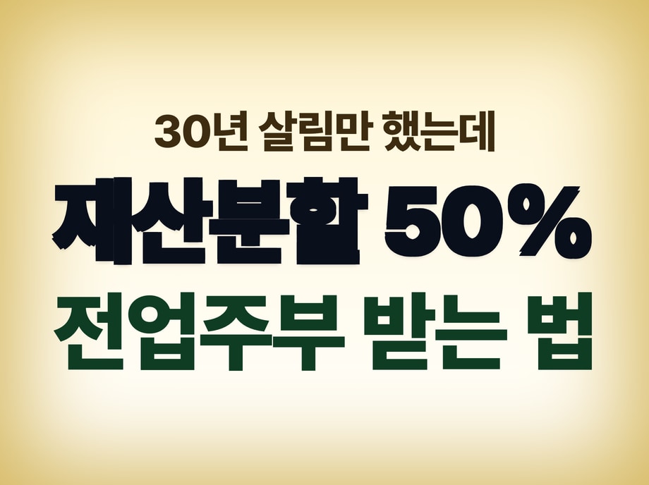 황혼이혼 재산분할