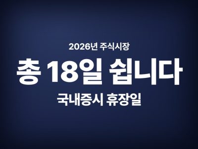 국내증시 휴장일