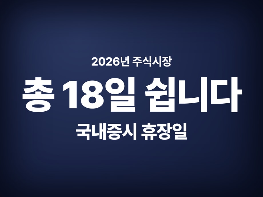국내증시 휴장일