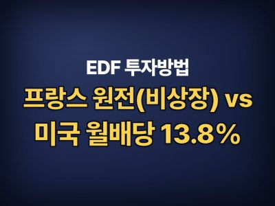 EDF 투자방법