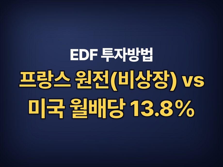 EDF 투자방법