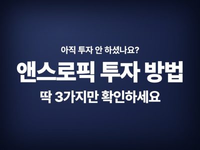 앤스로픽 투자 방법