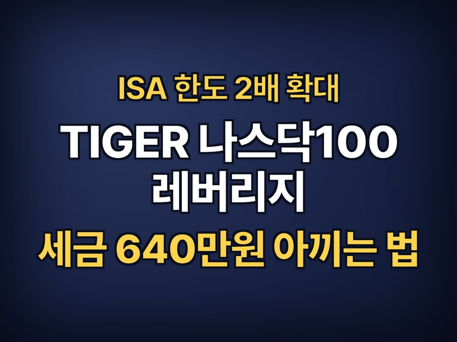 TIGER 나스닥100 레버리지