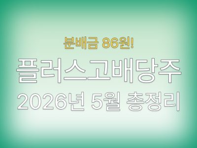 플러스고배당주