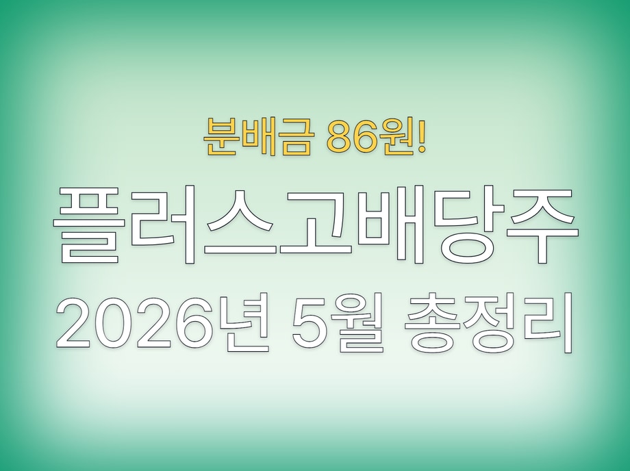 플러스고배당주