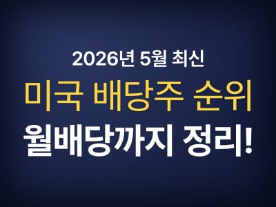 미국 배당주 순위