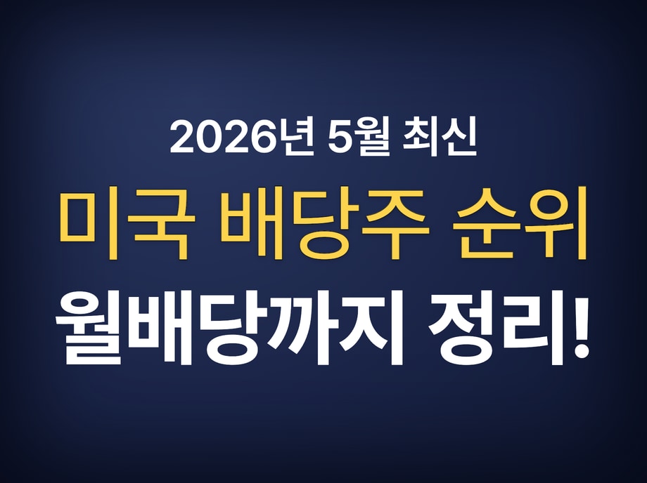 미국 배당주 순위