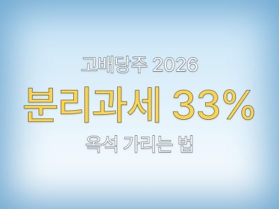 고배당 주식
