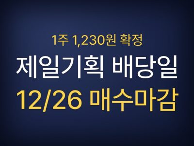 제일기획 배당일