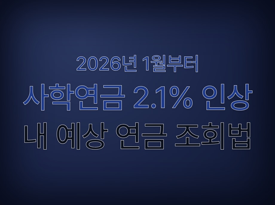 사학연금