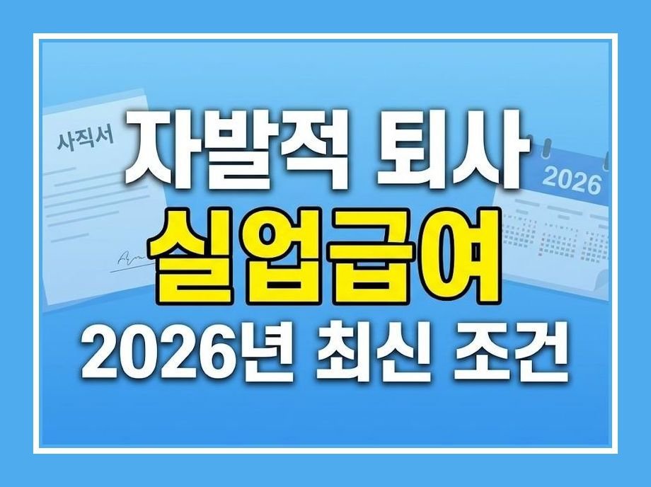 자발적퇴사 실업급여