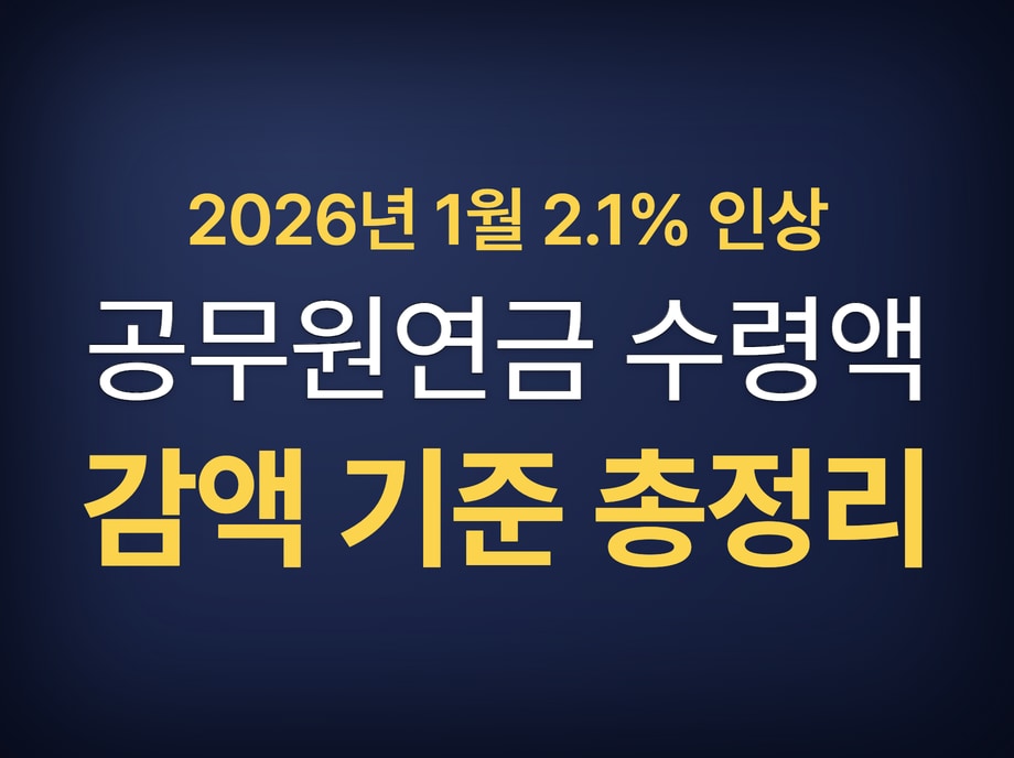 공무원연금 수령액