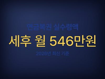 연금복권 수령액