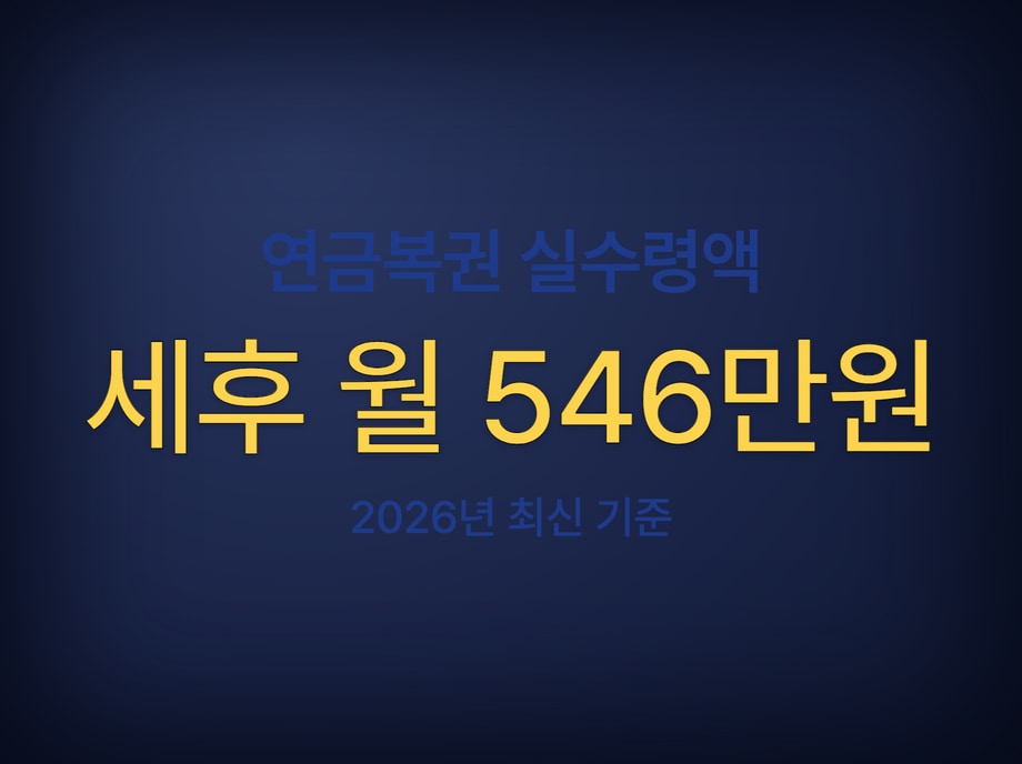 연금복권 수령액