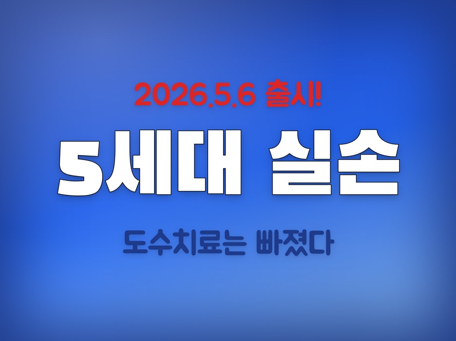 5세대 실손