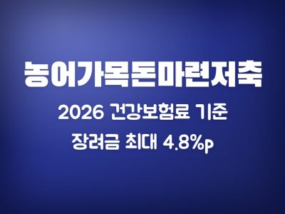 농어가목돈마련저축